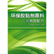 环保胶黏剂原料及典型配方