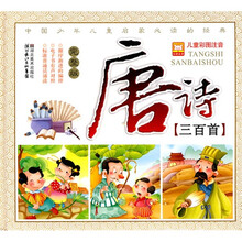 儿童彩图注音:唐诗三百首(完整版)