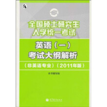 全国硕士研究生入学统一考试:英语(1)考试大纲解析(非英语专业)(2011年版)