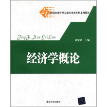 21世纪经济管理专业应用型本科系列教材：经济学概论