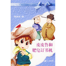 皮皮鲁总动员：皮皮鲁和肥皂订书机