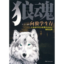 狼魂：向狼学生存