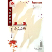 庞中华名人名言:气质与风度(教学版楷书钢笔字帖)