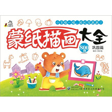 蒙纸描画大全(巩固篇)