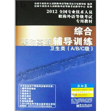 2012全国专业技术人员职称外语等级考试专用教材·职称英语综合辅导训练：卫生类（A、B、C级）