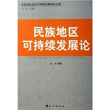 民族地区可持续发展论