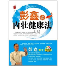 彭鑫谈内壮健康法