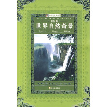 语文新课标阅读丛书11:世界自然奇景
