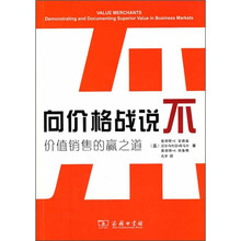 向价格战说不:价值销售的赢之道