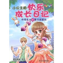 知心漫画馆01·小公主的快乐成长日记：帅哥医生的魔力减重班（全彩漫画版）
