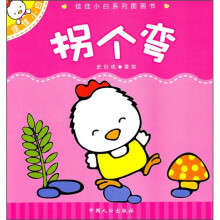 佳佳小白系列图画书:拐个弯
