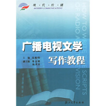 现代传播:广播电视文学写作教程