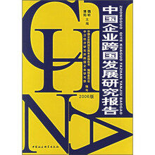 中国企业跨国发展研究报告(2006版)