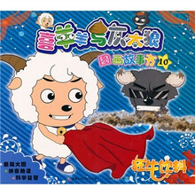 喜羊羊与灰太狼图画故事书10:狂牛饮料