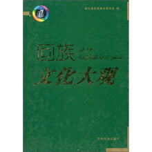 回族文化大观