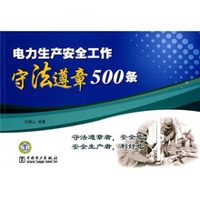 电力生产安全工作守法遵章500条