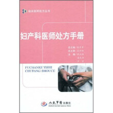 妇产科医师处方手册