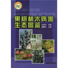 果树林木病害生态图鉴