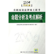 2009在职攻读法律硕士联考命题分析及考点解析