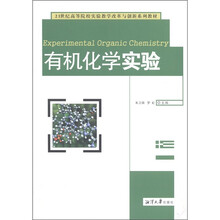 21世纪高等院校实验教学改革与创新系列教材:有机化学实验