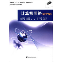 计算机网络（internet）（高等院校“十二五”规划教材.数字媒体技术）