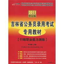 吉林省公务员录用考试专用教材：行政职业能力测验（2011中公版）（赠送价值150元的图书增值服务卡1张）