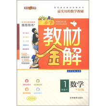 小学教材金解：数学（1年级下）（配RJ版）
