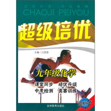 超级培优：9年级化学