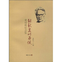 纫秋兰以为佩：束纫秋纪念集