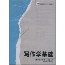 21世纪汉语言文学专业教材：写作学基础
