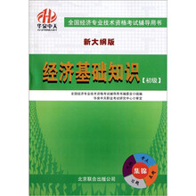 全国经济专业技术资格考试辅导用书:经济基础知识(初级)(新大纲版)