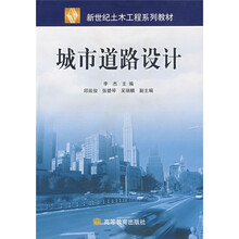 新世纪土木工程系列教材:城市道路设计