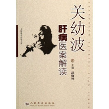 关幼波肝病医案解读