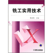 铣工实用技术