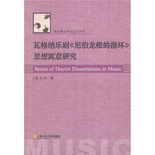 瓦格纳乐剧尼伯龙根的指环思想寓意研究