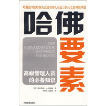 哈佛要素：高级管理人员的必备知识