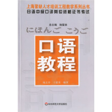 上海紧缺人才培训工程教学系列丛书·日语中级口译岗位资格证书考试：口语教程