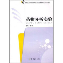 全国高等院校药学专业课程改革实验系列规划教材:药物分析实验