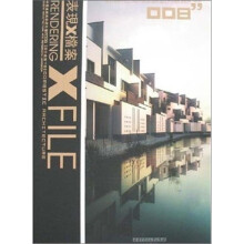 表现X档案:中国建筑与表现年鉴2008(居住建筑)(下)