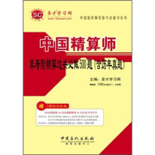 中国精算师非寿险精算过关必做500题（含历年真题）