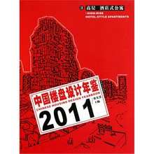 中国楼盘设计年鉴2011（3）：高层酒店式公寓