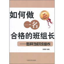 如何做一名合格的班组长：怎样当好班组长