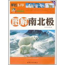巅峰阅读文库：图解南北极