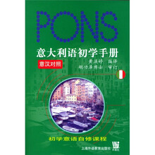 意大利语初学手册（意汉对照）（附光盘）