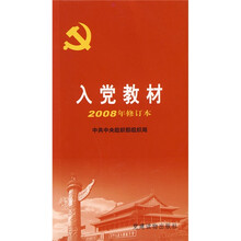 入党教材（2008年修订本）