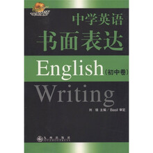 苹果英语：中学英语书面表达（初中卷）