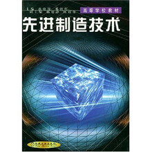 先进制造技术