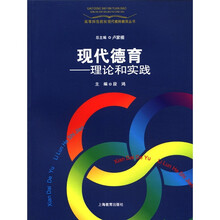 现代德育：理论和实践
