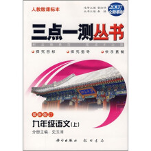 三点一测丛书:9年级语文上(人教版课标本)(最新修订)(2007全新奉献)