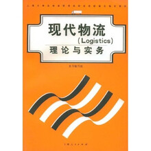 现代物流（LOGISTICS）理论与实务（附光盘）